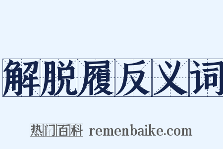 解脱履反义词是什么意思的图片